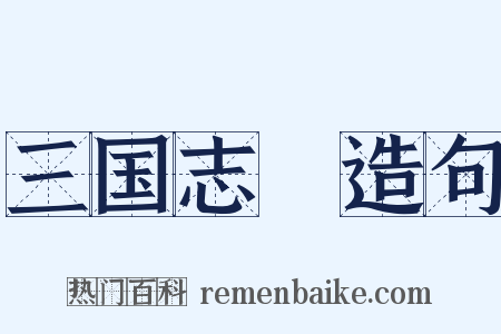 三国志Ⅹ造句是什么意思的图片